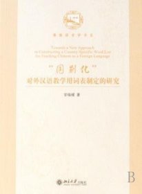 全新正版图书 “国别化”对外汉语教学用词表制定的研究甘瑞瑗北京大学出版社9787301112632 对外汉语教学词表研究