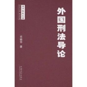 全新正版图书 外国刑童德华中国法制出版社9787509321300 刑法研究国外