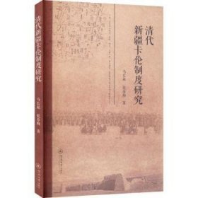 全新正版图书 清代卡伦制度研究马长泉暨南大学出版社9787566830760 边防研究中国清代普通大众