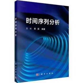 全新正版图书 时间序列分析王沁科学出版社9787030735287