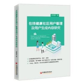 全新正版图书 在线健康社区用户管理及用户生成内容研究邵明星中国经济出版社9787513674386