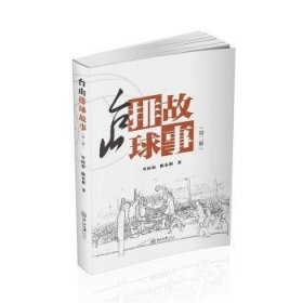 全新正版图书 台山排球故事(第2册)岑向权中山大学出版社9787306067166