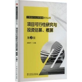 全新正版图书 项目可行性研究与投资估算、概算(第2版)郭晓中国电力出版社9787519881139