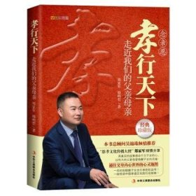 全新正版图书 孝行天下——走近我们的父亲母亲郑家军中华工商联合出版社有限责任公司9787515824185 孝文化中国