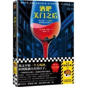 全新正版图书 酒吧关门之后劳伦斯·布洛克江苏凤凰文艺出版社9787559460516