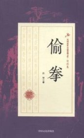 全新正版图书 偷拳白羽中国文史出版社9787503483653 侠义小说中国民国