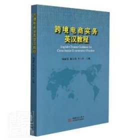 全新正版图书 跨境电商实务英汉教程杨丽霞中国商务出版社9787510340482 电子商务教材汉英普通大众