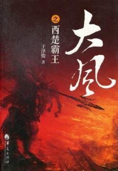 全新正版图书 大风之西楚霸王于泽俊华夏出版社9787508075983 长篇历史小说中国当代