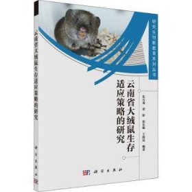 全新正版图书 省大绒鼠生存适应策略的研究朱万龙科学出版社9787030652676