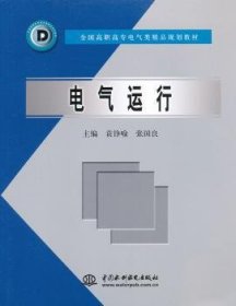 全新正版图书 电气运行袁铮喻中国水利水电出版社9787508422763