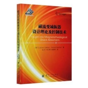 全新正版图书 磁流变减振器设计理论及控制技术国防工业出版社9787118103687