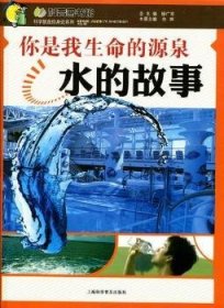 全新正版图书 你是我生命的源泉：水的故事向婷上海科学普及出版社9787542748645 水普及读物