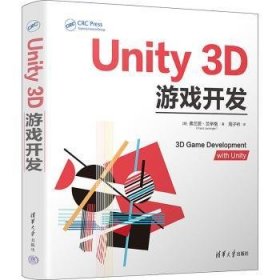 全新正版图书 UNITY 3D游戏开发弗兰茨·兰辛格清华大学出版社9787302634065