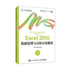 全新正版图书 Excel 16数据处理与分析应用教程(微课版 第2版)(本科)谢萍人民邮电出版社9787115632838