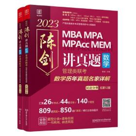 2023陈剑讲真题：数学：管理类联考数学历年真题名家详解