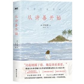 全新正版现货 从诗善开始（ 韩国文坛备受瞩目女作家郑世朗女性主义小说力作！作品两度登顶韩国文学代表奖项“创碑长篇小说奖”“韩国日报文学奖”。）
