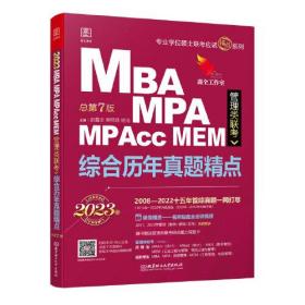2023MBA MPA MP Acc MEM管理类联考综合历年真题精点