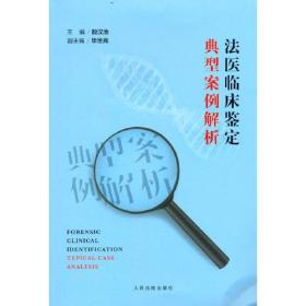 法医临床鉴定典型案例解析