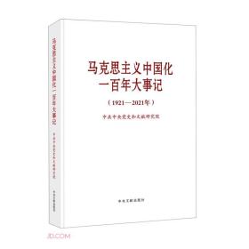 马克思主义中国化一百年大事记（1921---2021年） 大字本