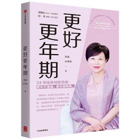 更好更年期:协和医院妇产科主任医师陈蓉24年的临床经验总结