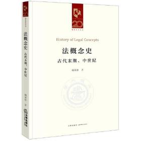 法概念史：古代末期、中世纪