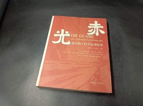 赤光：留法勤工俭学运动纪实