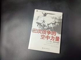 三次战争的空中力量：二战、朝鲜和越南