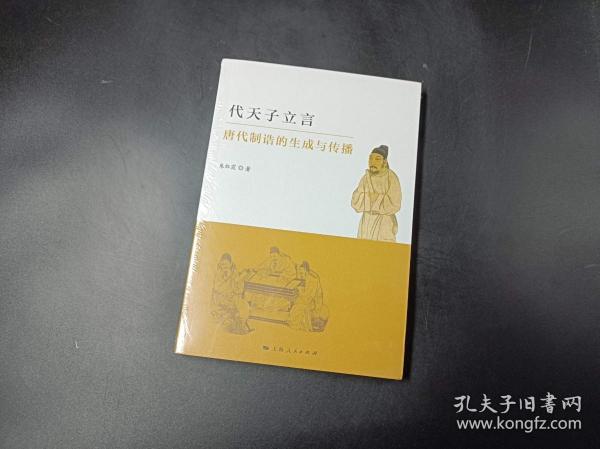 代天子立言：唐代制诰的生成与传播