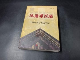 风过华西坝：战时教会五大学纪