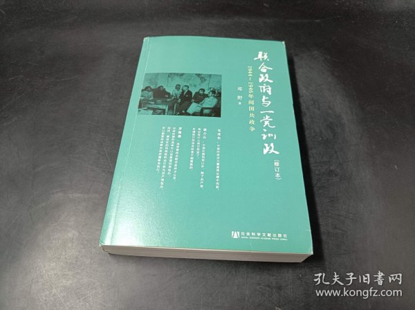 联合政府与一党训政：1944～1946年间国共政争