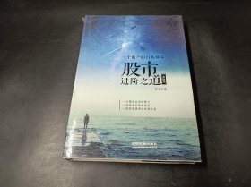 股市进阶之道：一个散户的自我修养：精装典藏版