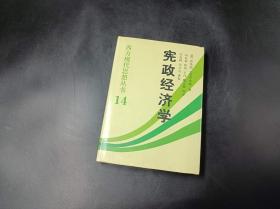 宪政经济学：西方现代思想丛书14