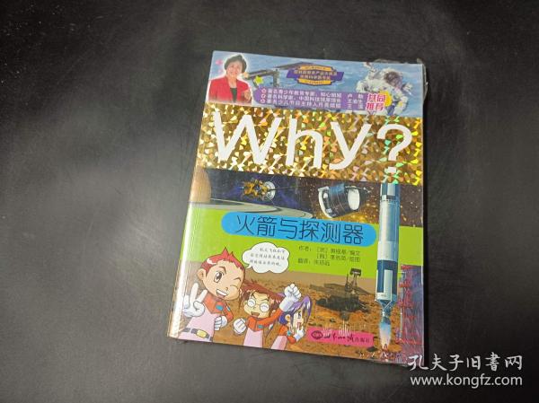 WHY？新时期少年科普知识动漫百科全书：火箭与探测器