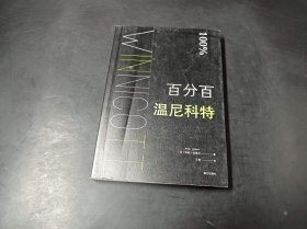 百分百温尼科特（黑）