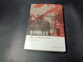 暴风雨的记忆：1965 - 1970年的北京四中