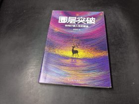 圈层突破 : 如何打破人生的壁垒