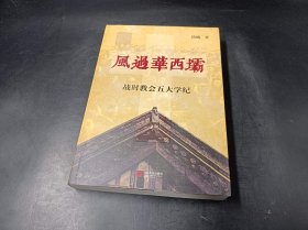 风过华西坝：战时教会五大学纪