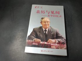 亲历与见闻：黄华回忆录