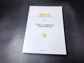 重塑心灵（升级版）：每个人都拥有让自己成功快乐的能力（无书衣）