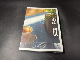 茶味初见