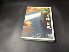 茶味初见（签名版）