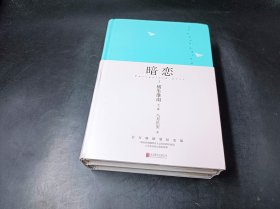 暗恋：橘生淮南：全二册