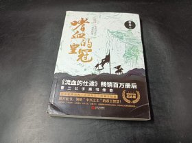 嗜血的皇冠 大结局 精装百万册纪念版