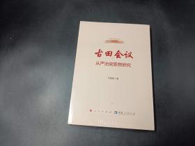 古田会议：从严治党思想研究