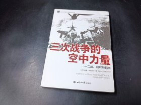 三次战争的空中力量：二战、朝鲜和越南