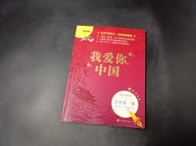 开学第一课 我爱你中国