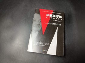 《米塞斯评传》：哈耶克之后，让人期待的诺贝尔经济学奖候选人柯兹纳写于世纪之交，助力改革开放与市场经济的经典必读之作