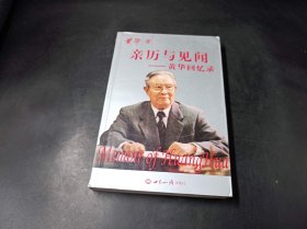 亲历与见闻：黄华回忆录