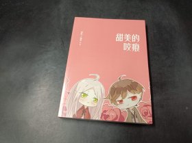 甜美的咬痕（无书衣）