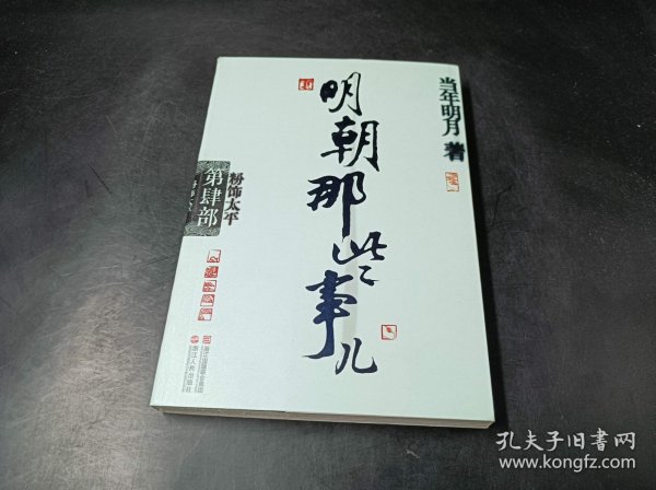 明朝那些事儿·第4部：粉饰太平